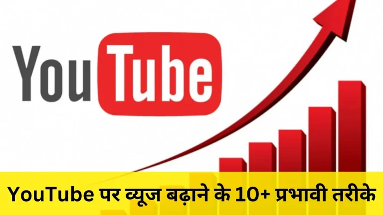 YouTube Par Views Kaise Badhaye